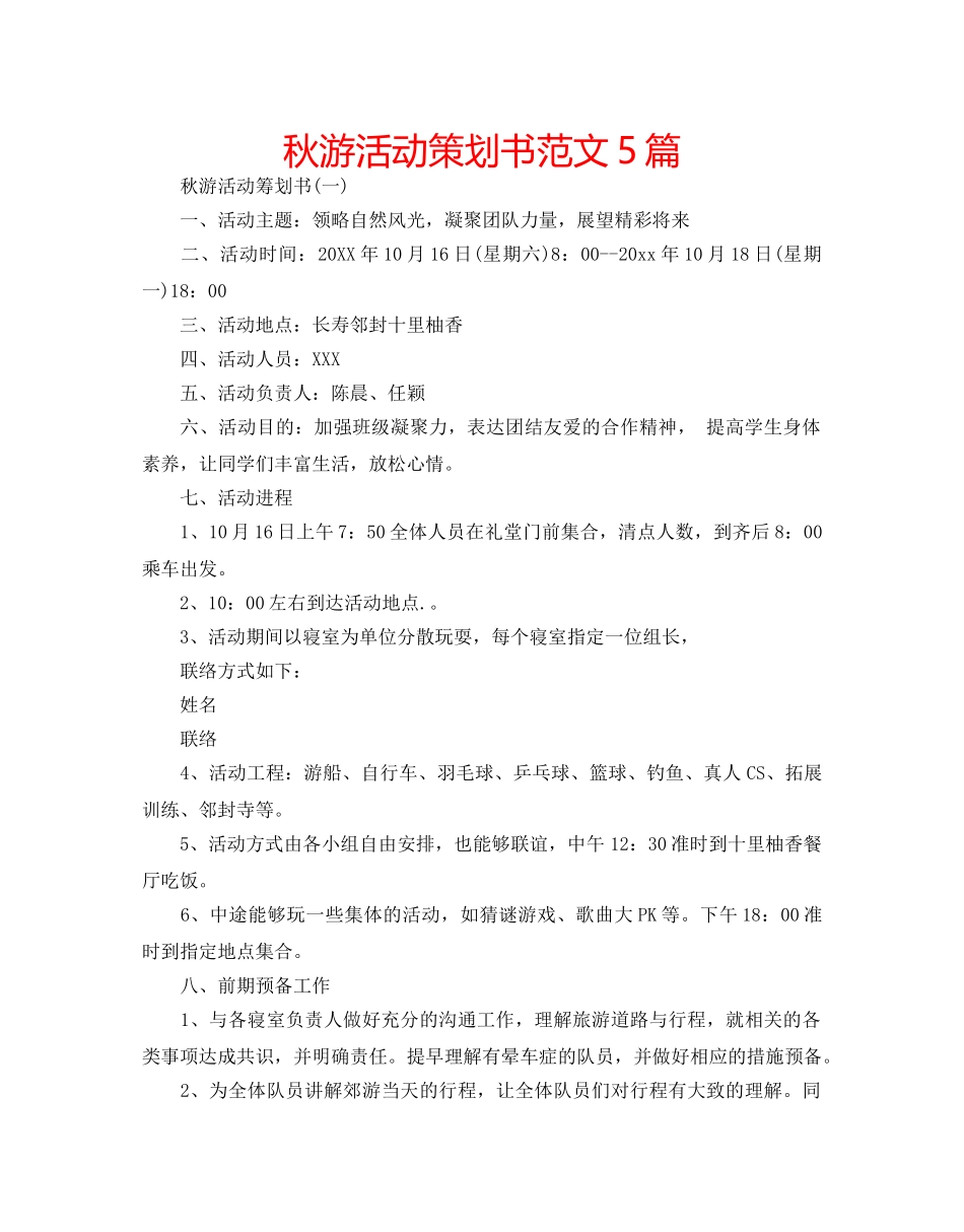 秋游活动策划书范文5篇 _第1页