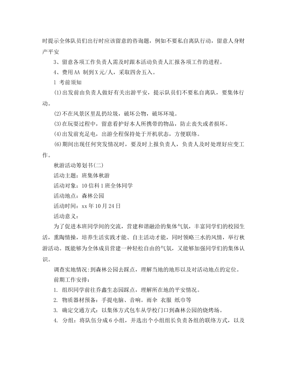 秋游活动策划书范文5篇 _第2页