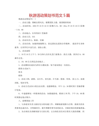 秋游活动策划书范文5篇 