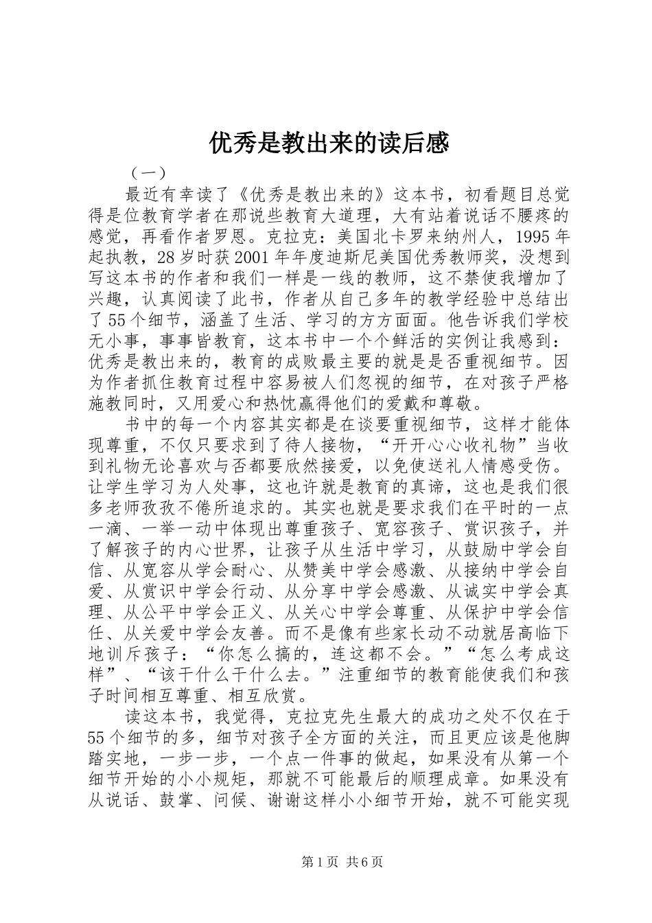 优秀是教出来的读后心得_第1页