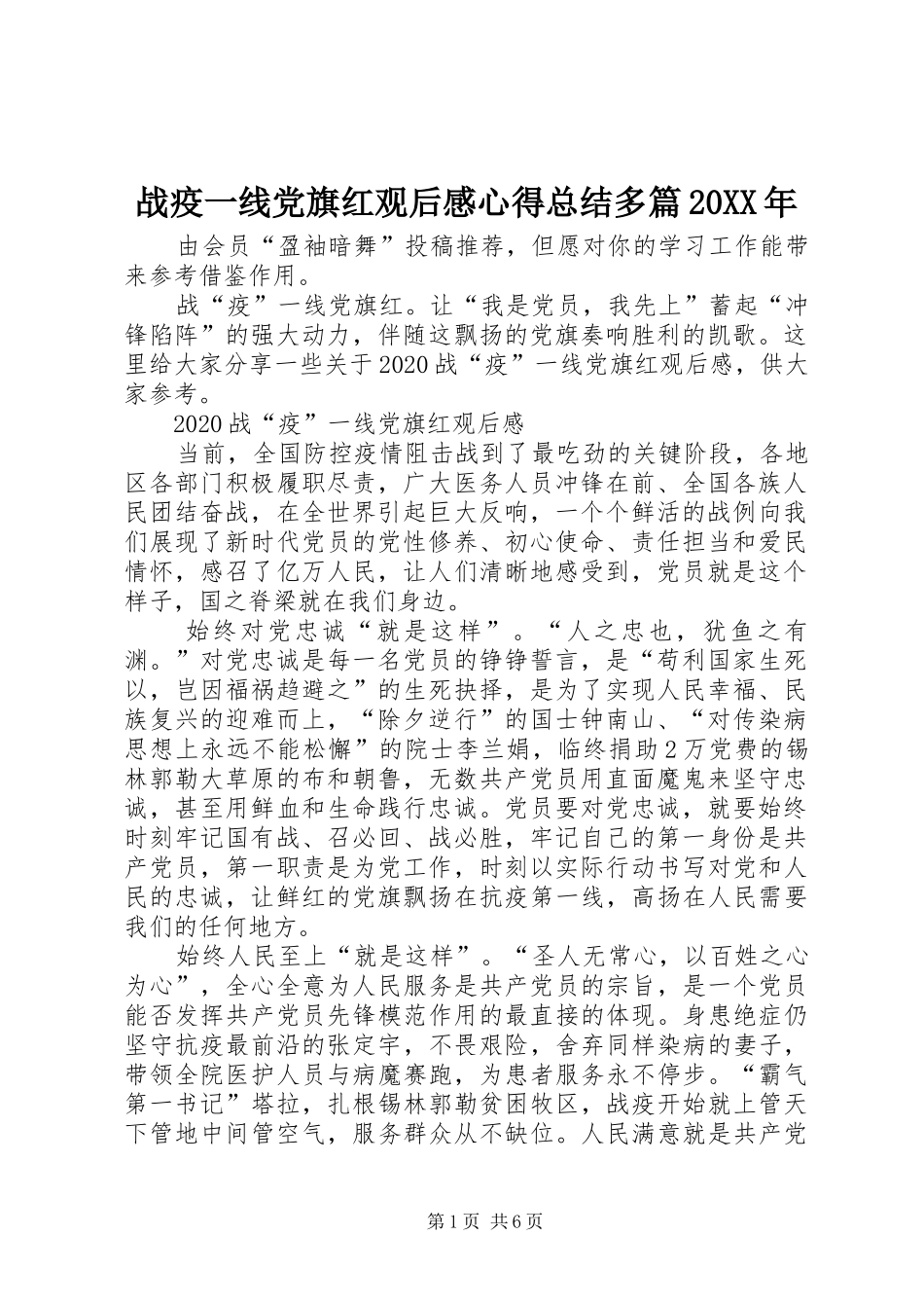战疫一线党旗红观后感心得总结多篇20XX年_第1页