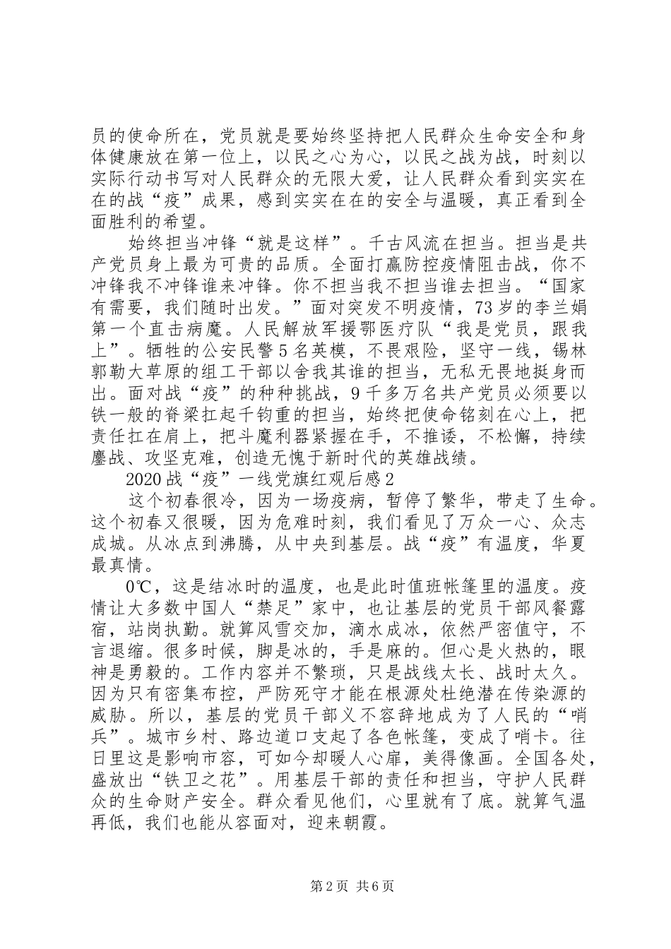 战疫一线党旗红观后感心得总结多篇20XX年_第2页