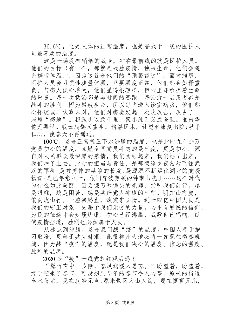 战疫一线党旗红观后感心得总结多篇20XX年_第3页