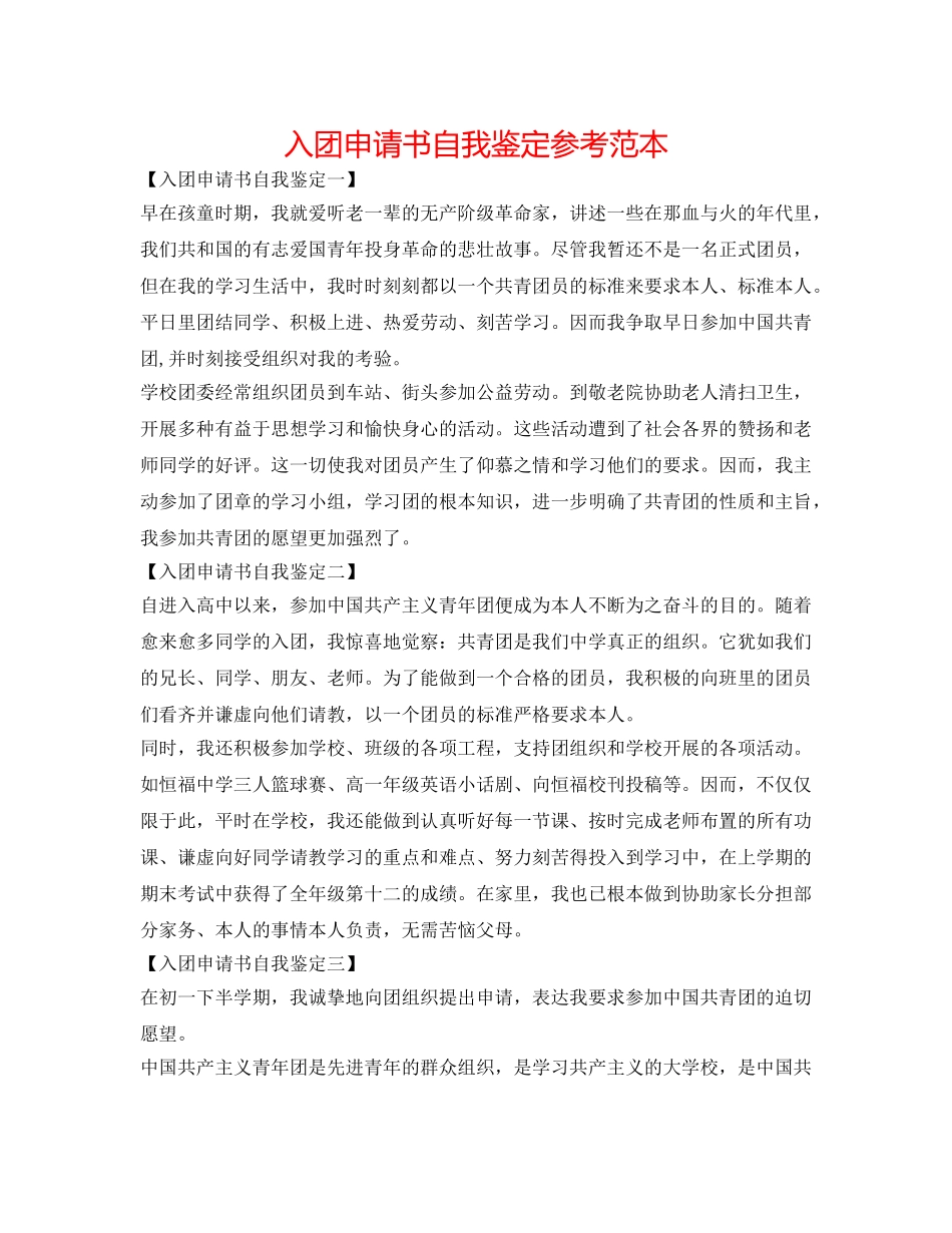 入团申请书自我鉴定参考范本 _第1页