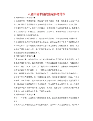 入团申请书自我鉴定参考范本 
