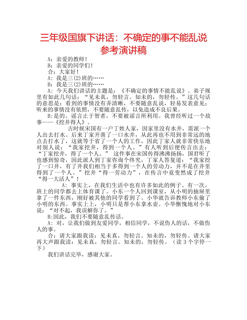 三年级国旗下讲话：不确定的事不能乱说参考演讲稿 _第1页