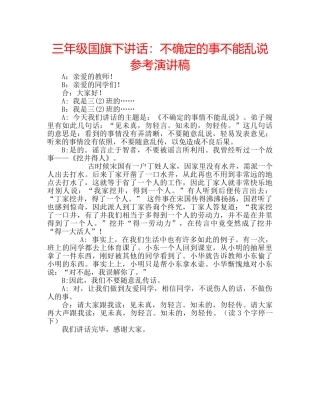 三年级国旗下讲话：不确定的事不能乱说参考演讲稿 