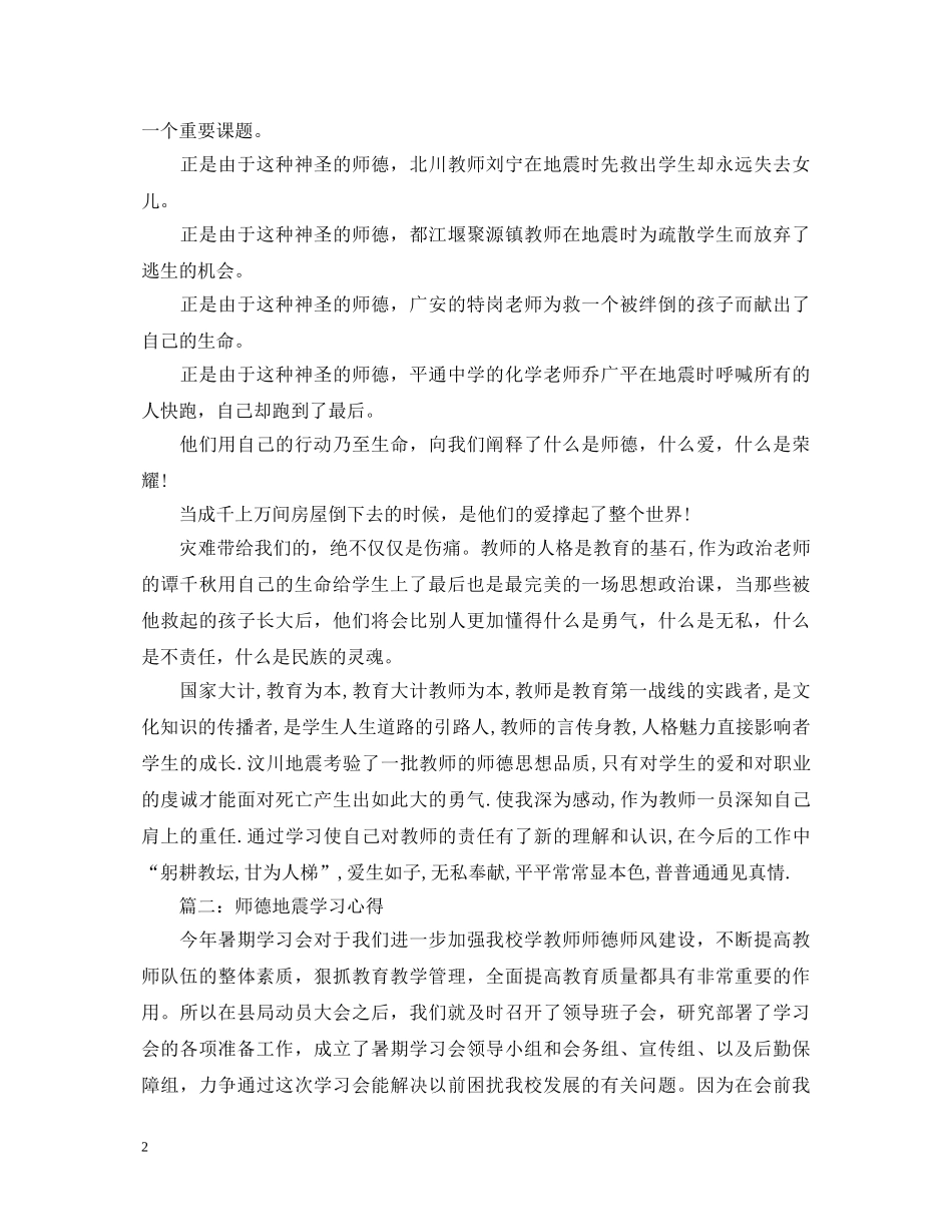 师德地震学习心得体会3篇 _第2页
