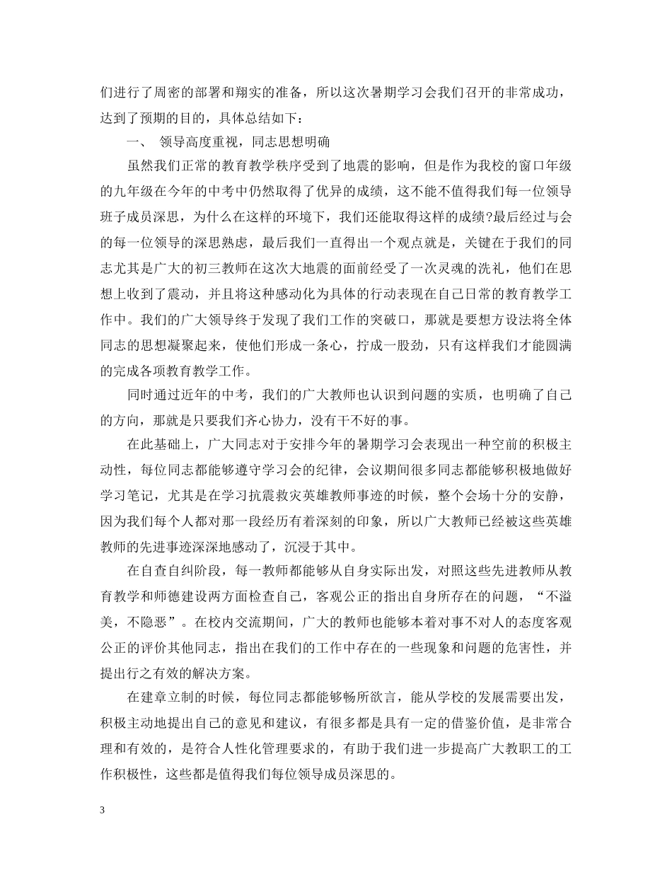 师德地震学习心得体会3篇 _第3页