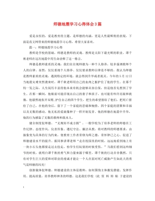 师德地震学习心得体会3篇 