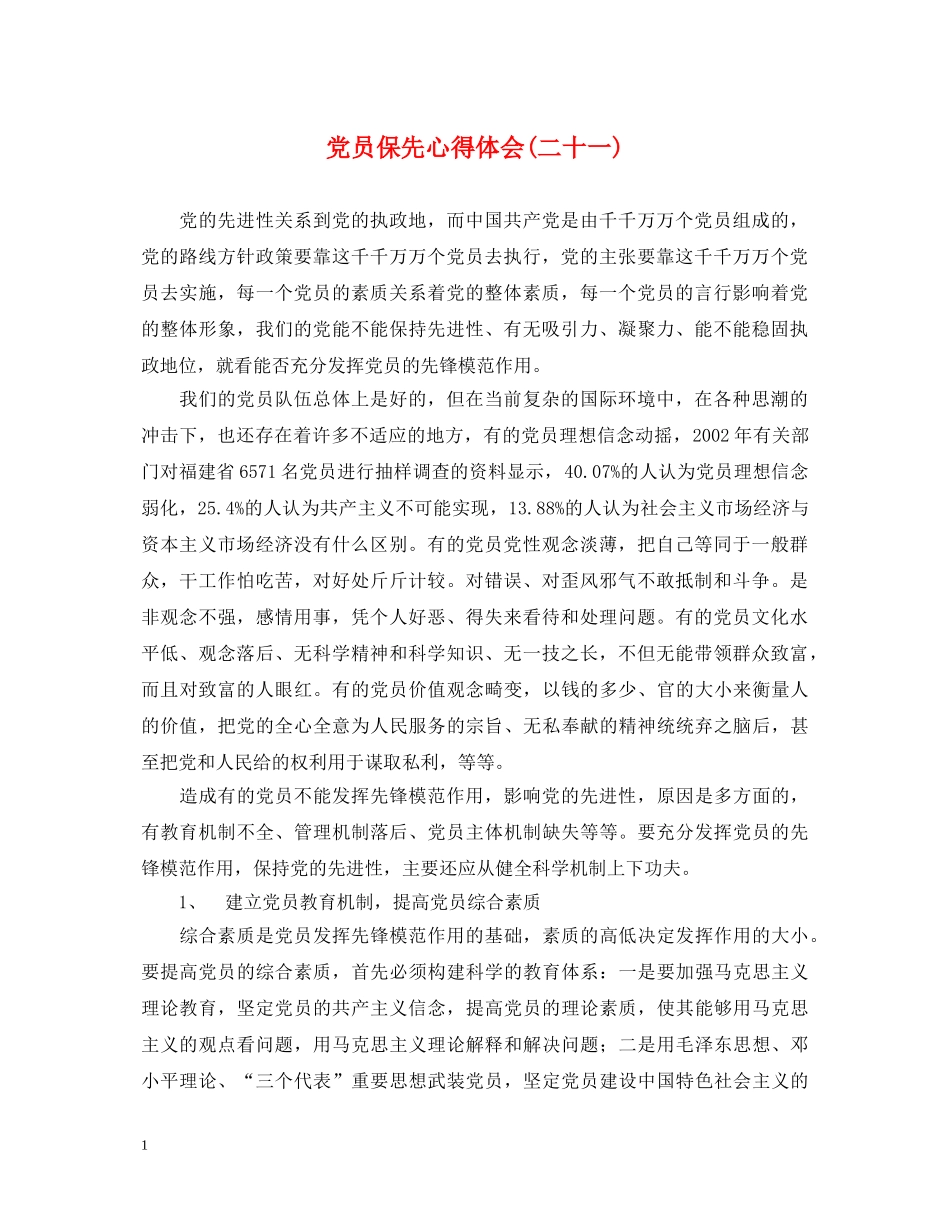党员保先心得体会(二十一) _第1页