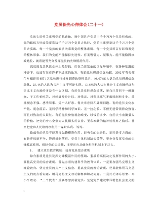 党员保先心得体会(二十一) 