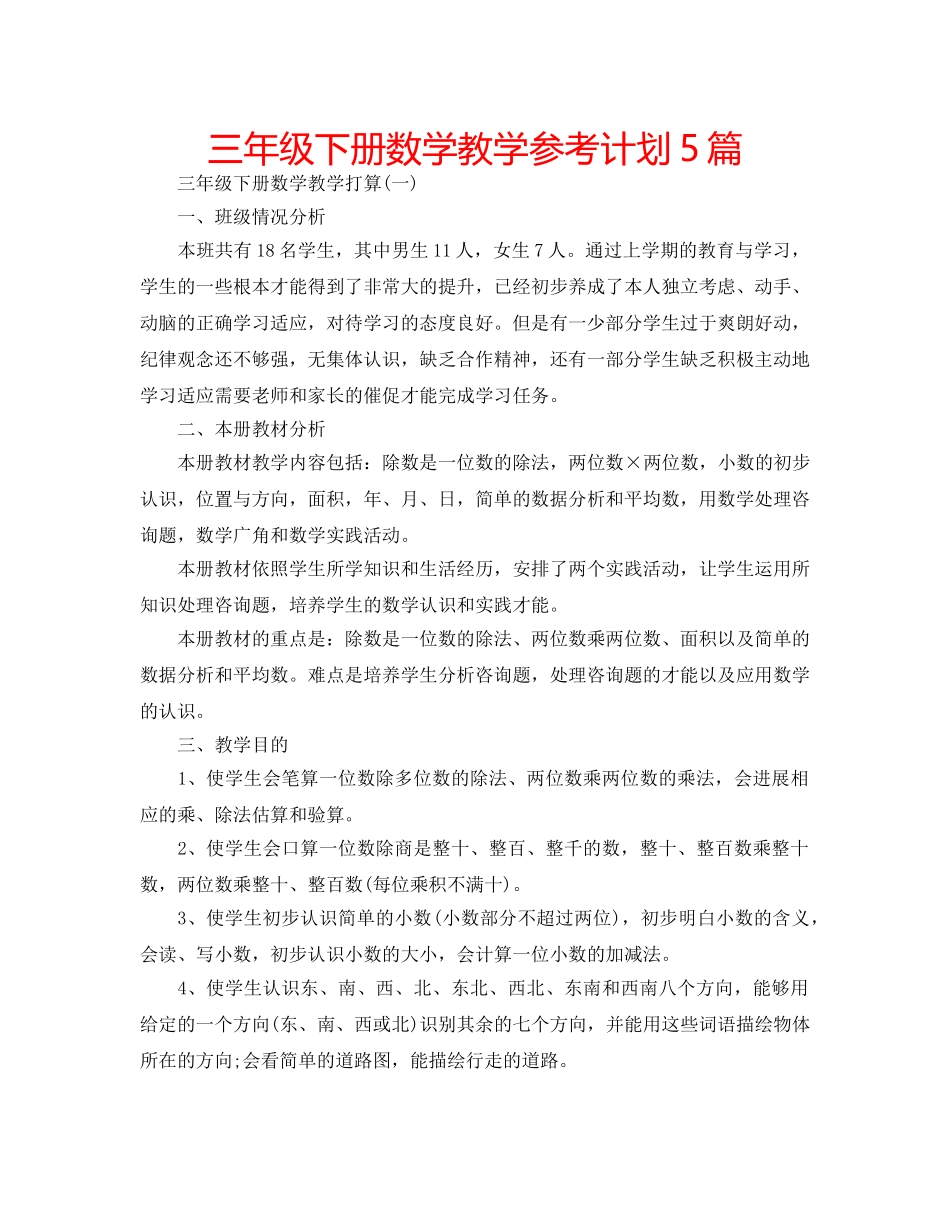 三年级下册数学教学参考计划5篇 _第1页