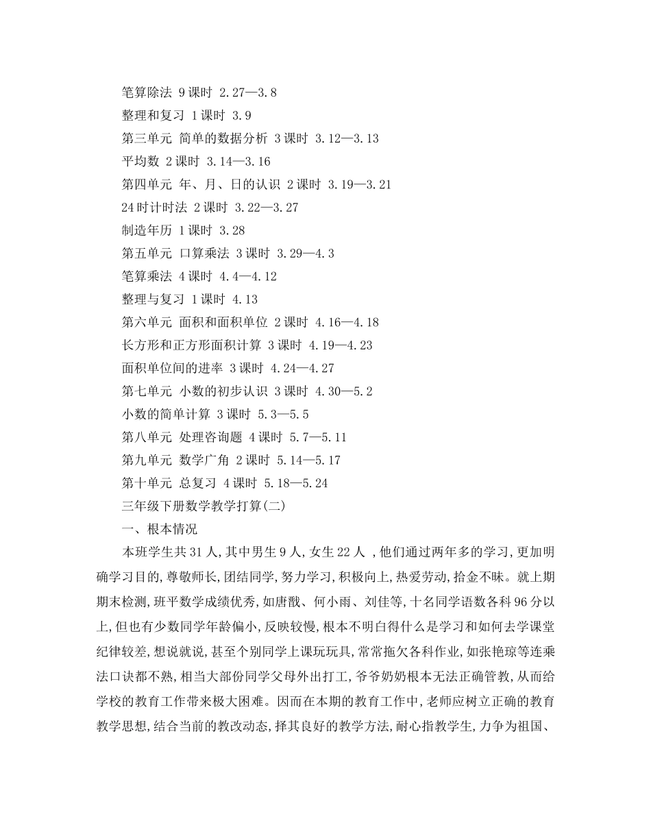 三年级下册数学教学参考计划5篇 _第3页