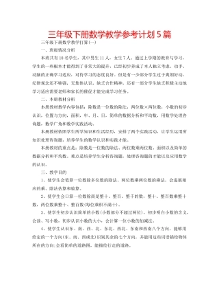三年级下册数学教学参考计划5篇 
