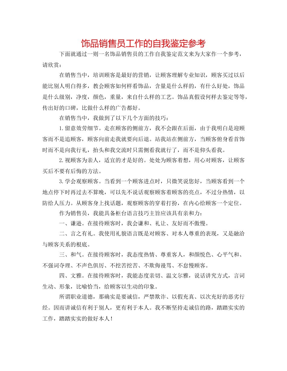 饰品销售员工作的自我鉴定参考 _第1页