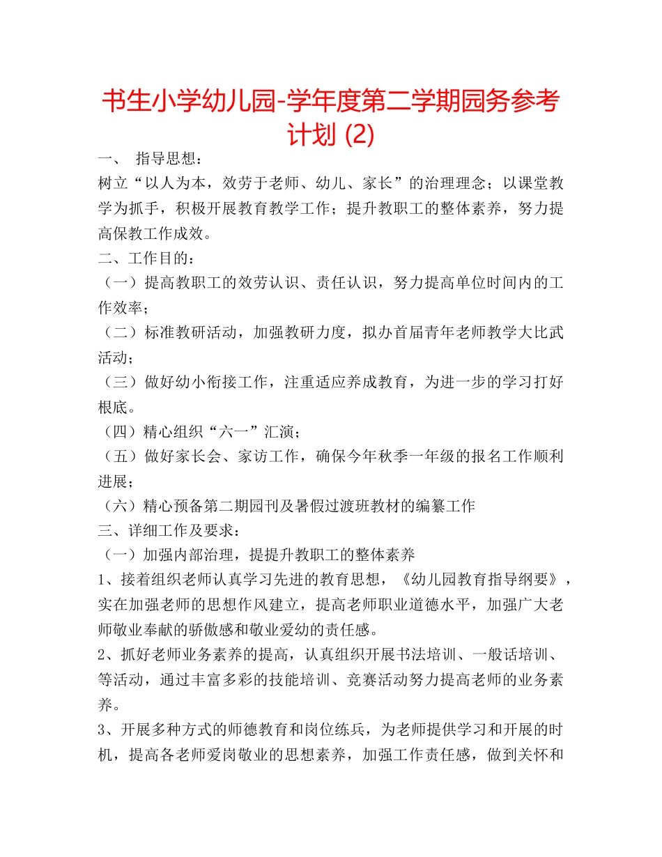 书生小学幼儿园-学年度第二学期园务参考计划 (2) _第1页