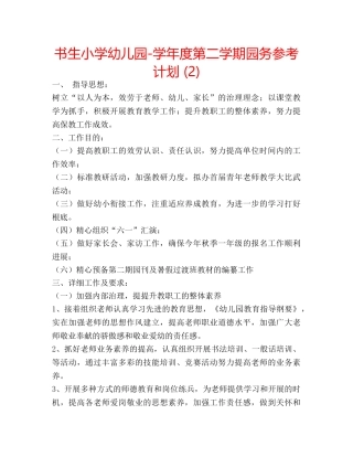 书生小学幼儿园-学年度第二学期园务参考计划 (2) 