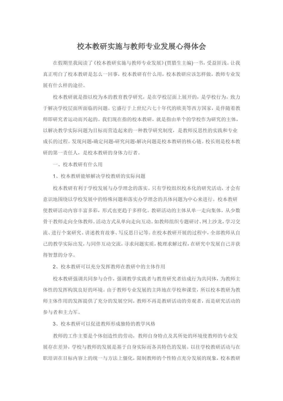 校本教研实施与教师专业发展心得体会_第1页