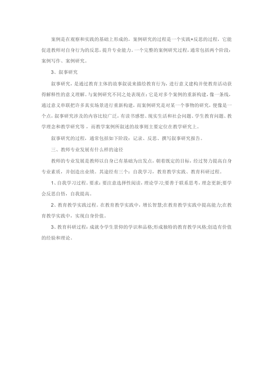 校本教研实施与教师专业发展心得体会_第3页