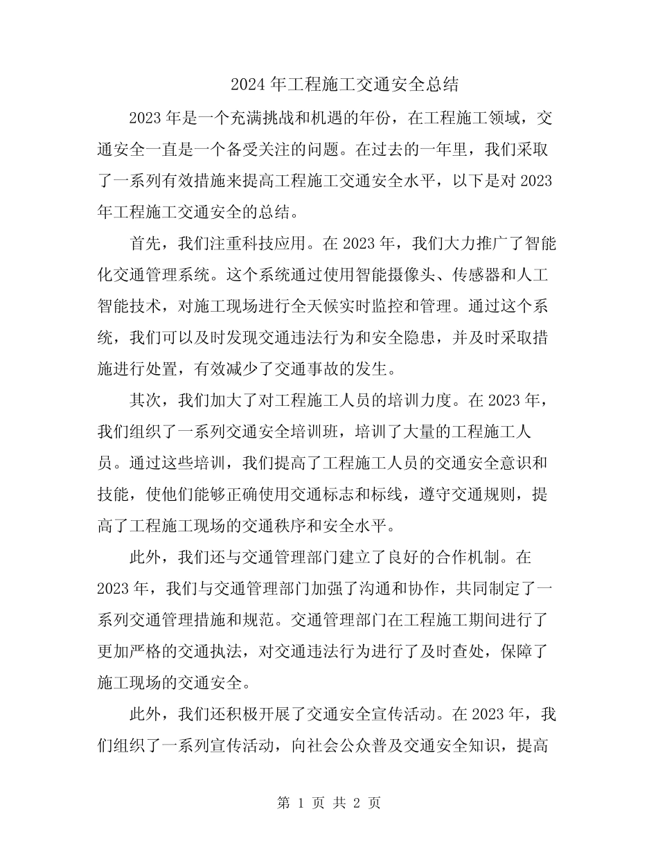 2024年工程施工交通安全总结 _第1页
