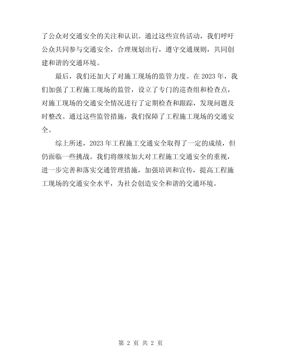 2024年工程施工交通安全总结 _第2页