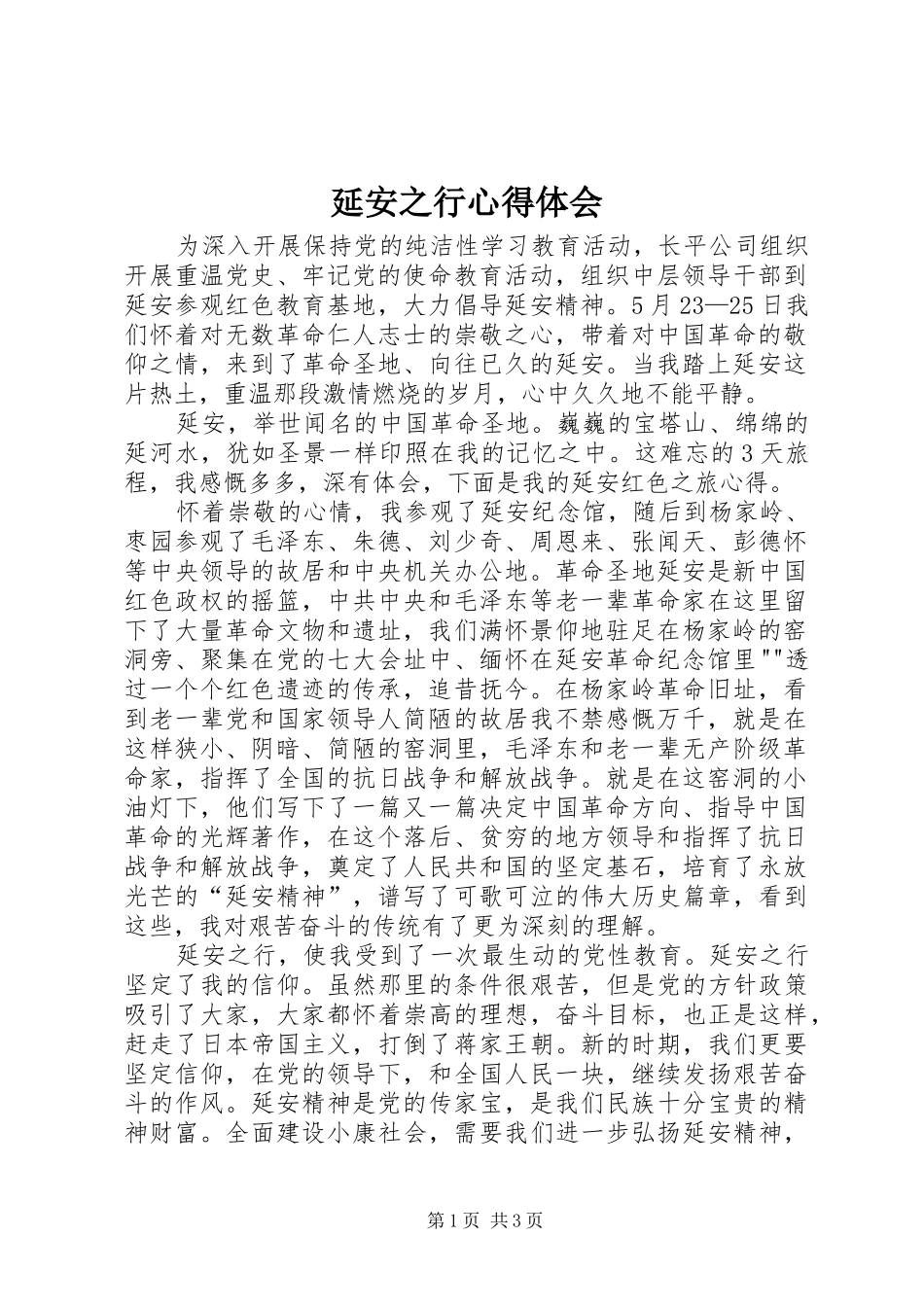 延安之行体会心得_第1页