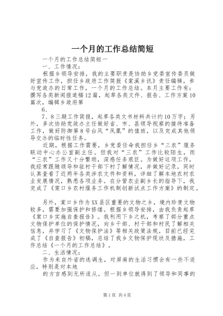 一个月的工作总结简短 