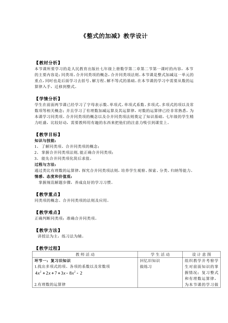 《整式的加减》教学设计_第1页