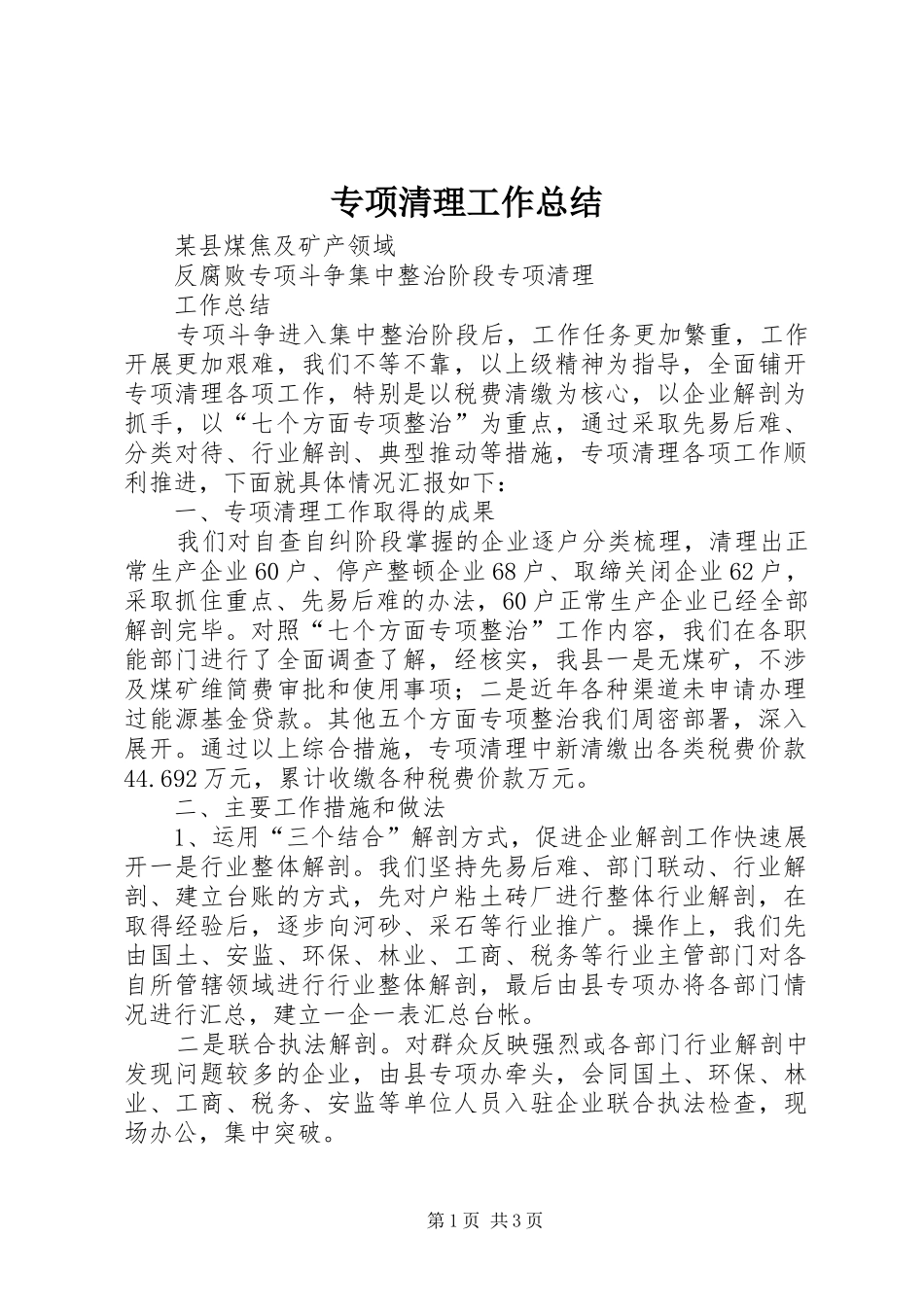 专项清理工作总结 _第1页