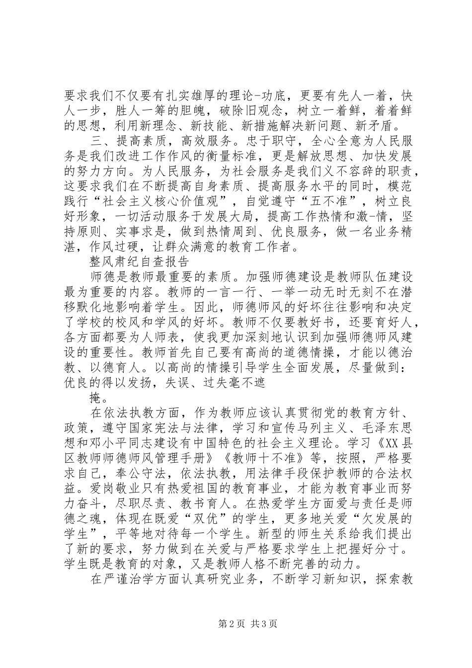 整风肃纪体会心得[范文大全]_第2页