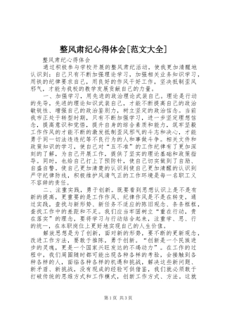 整风肃纪体会心得[范文大全]