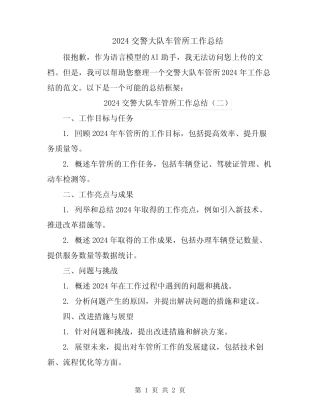 2024交警大队车管所工作总结 