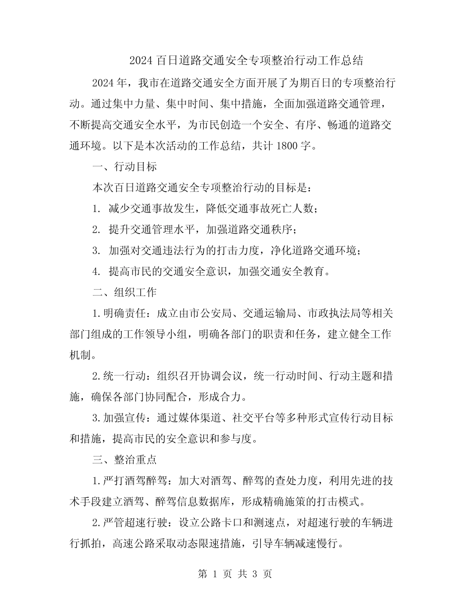 2024百日道路交通安全专项整治行动工作总结_第1页