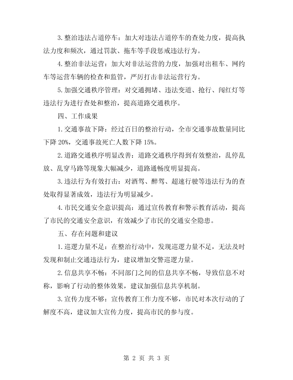 2024百日道路交通安全专项整治行动工作总结_第2页
