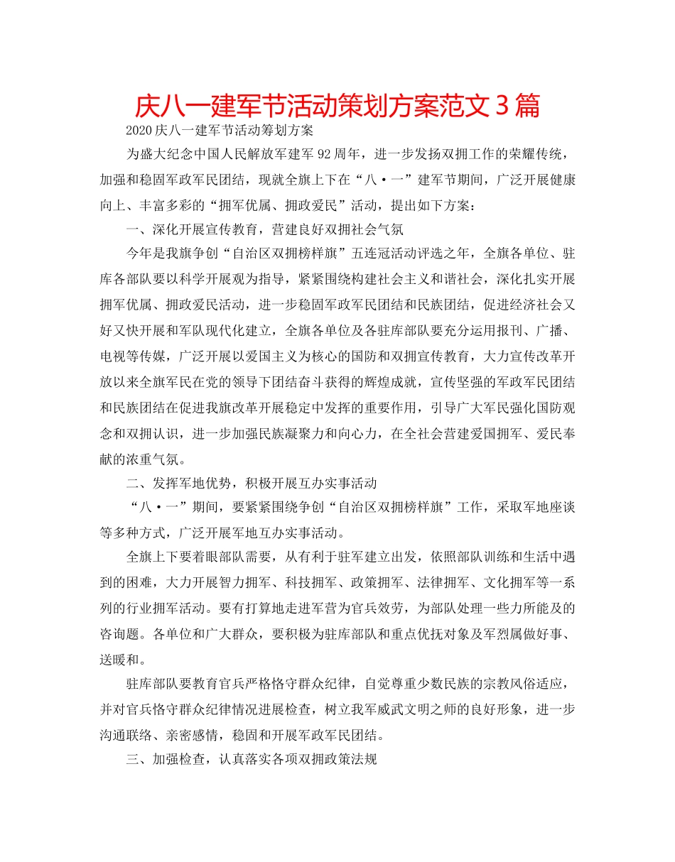 庆八一建军节活动策划方案范文3篇 _第1页