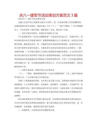 庆八一建军节活动策划方案范文3篇 