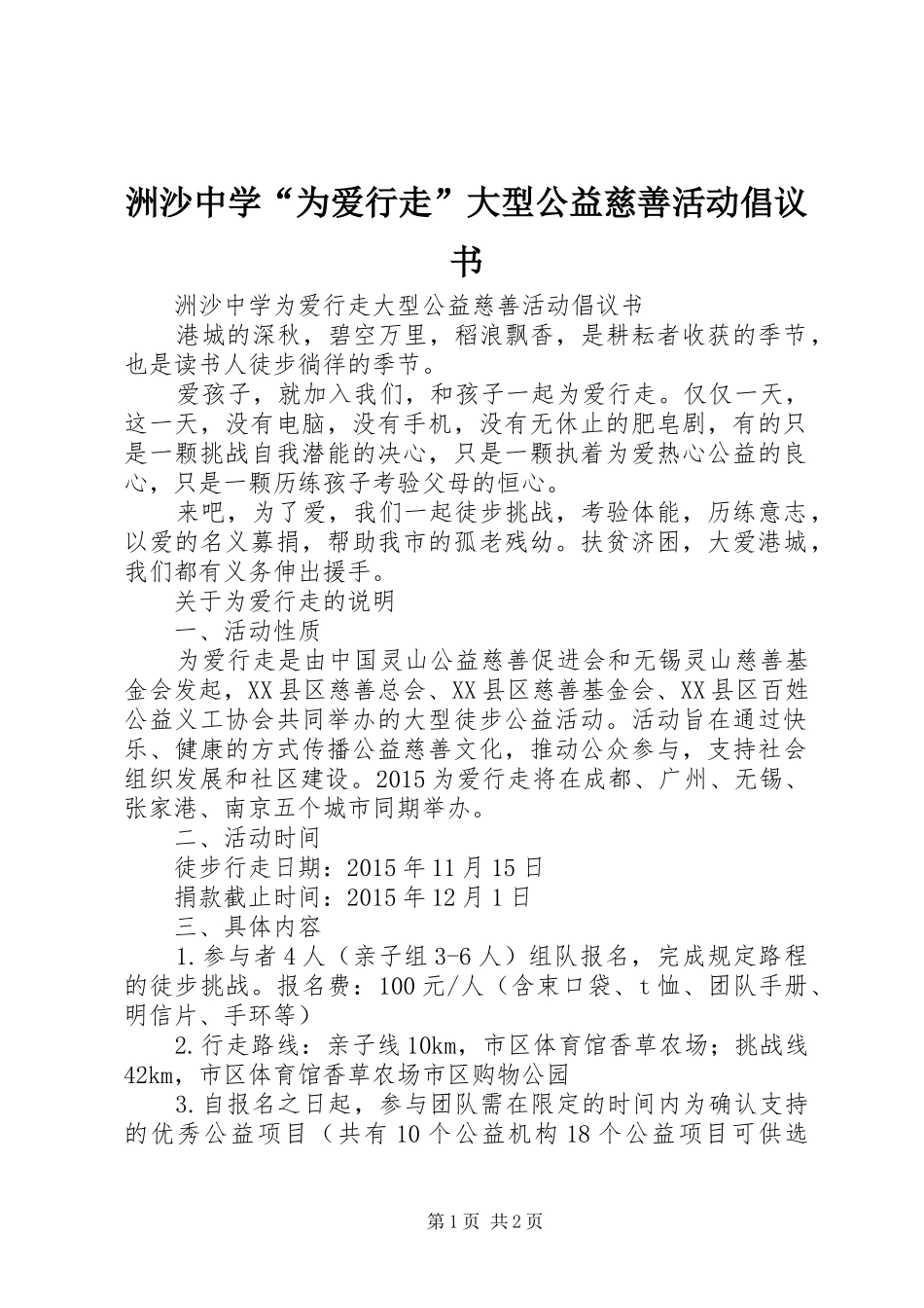 洲沙中学“为爱行走”大型公益慈善活动倡议书_第1页