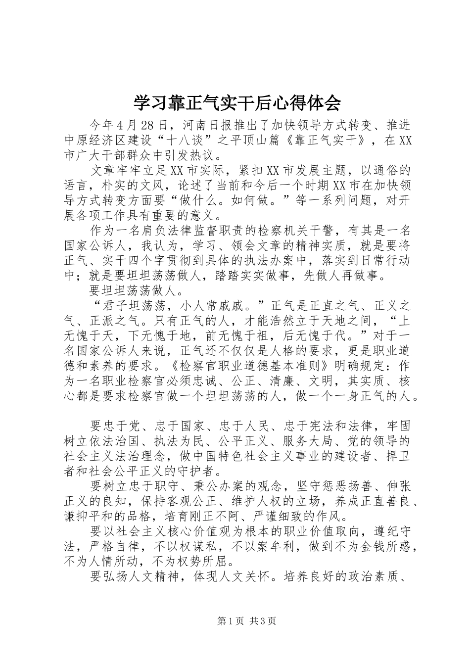 学习靠正气实干后体会心得_第1页