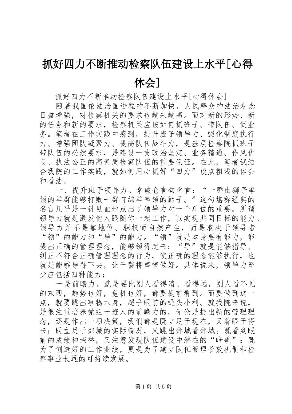 抓好四力不断推动检察队伍建设上水平[体会心得]_第1页
