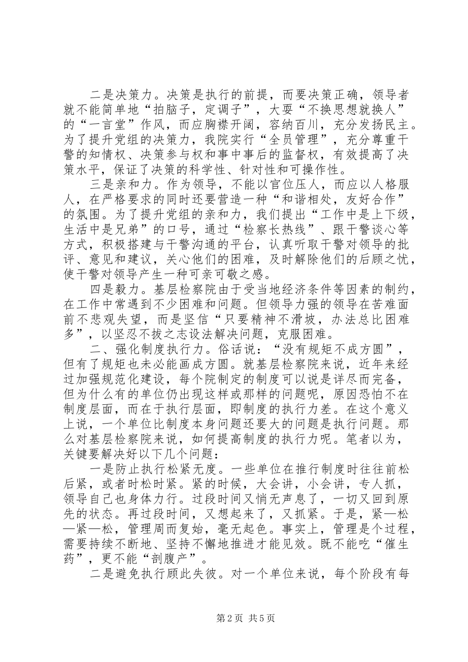 抓好四力不断推动检察队伍建设上水平[体会心得]_第2页