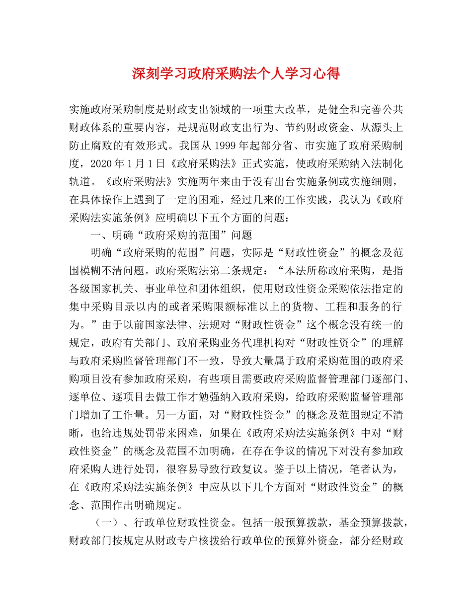 深刻学习政府采购法个人学习心得 _第1页