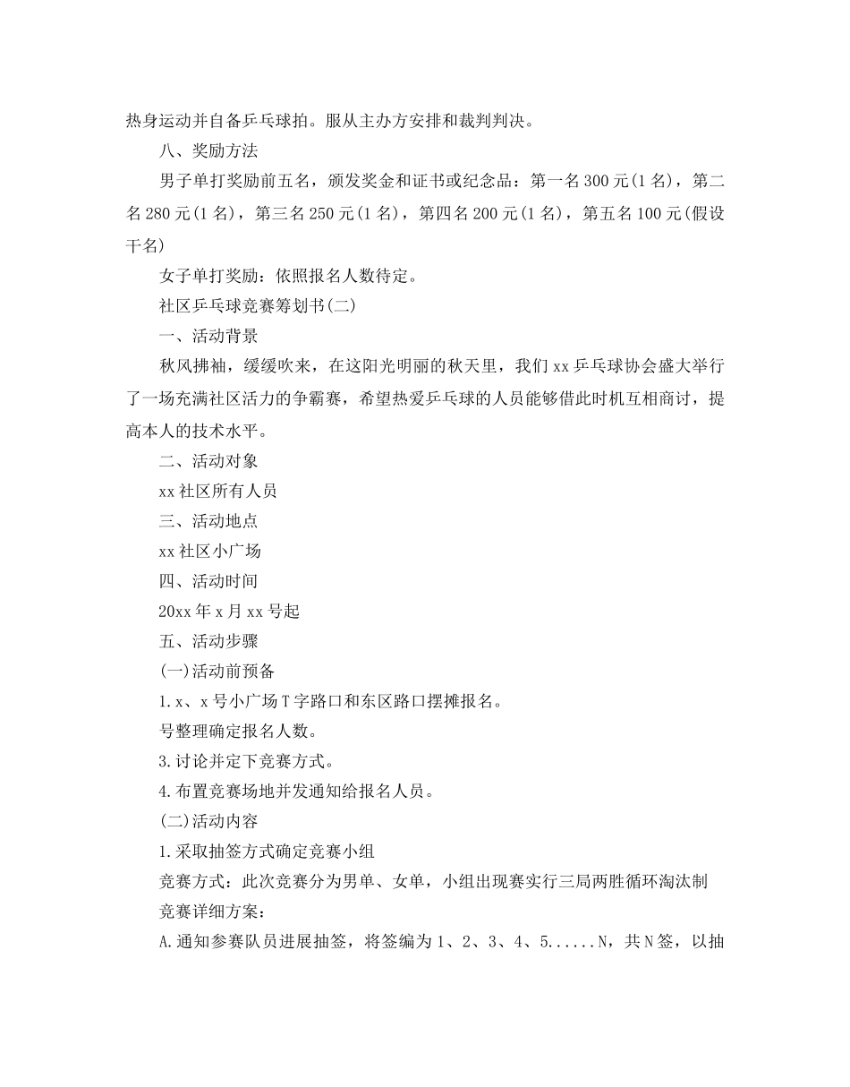 社区乒乓球比赛策划书2020必备优秀参考模板5篇 _第2页