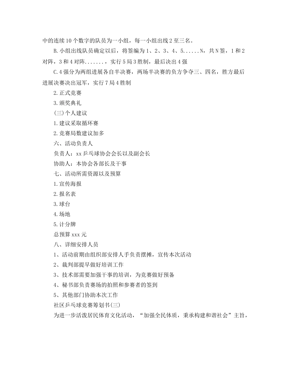 社区乒乓球比赛策划书2020必备优秀参考模板5篇 _第3页