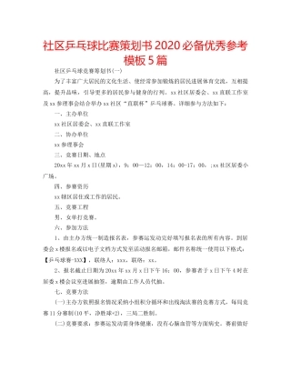 社区乒乓球比赛策划书2020必备优秀参考模板5篇 