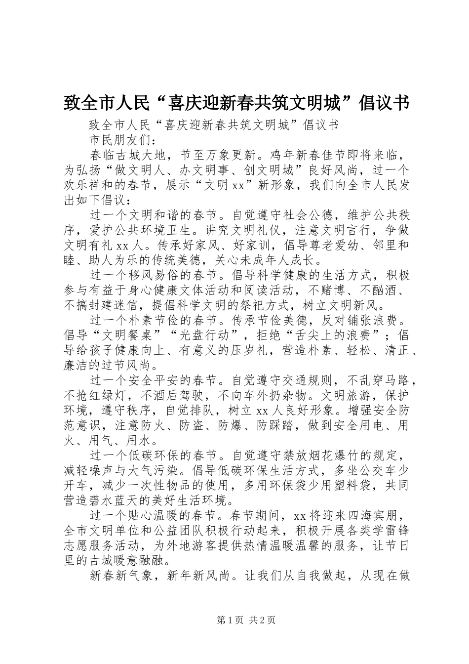 致全市人民“喜庆迎新春共筑文明城”倡议书_第1页