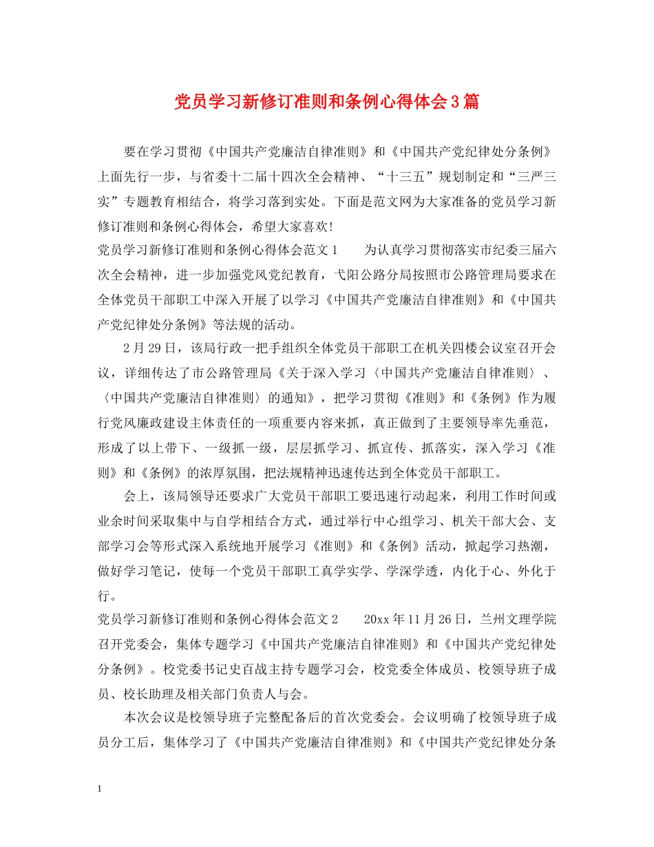 党员学习新修订准则和条例心得体会3篇 _第1页