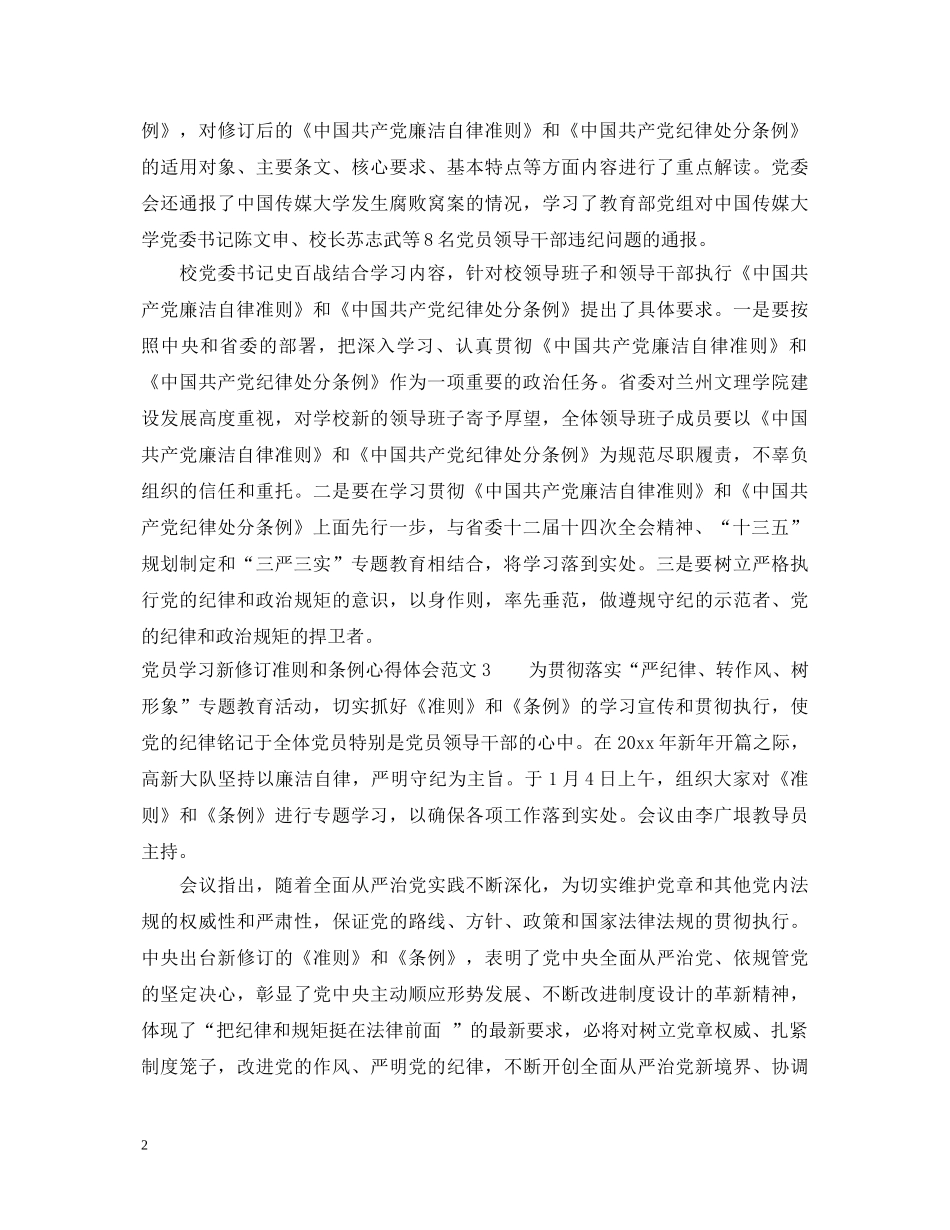 党员学习新修订准则和条例心得体会3篇 _第2页