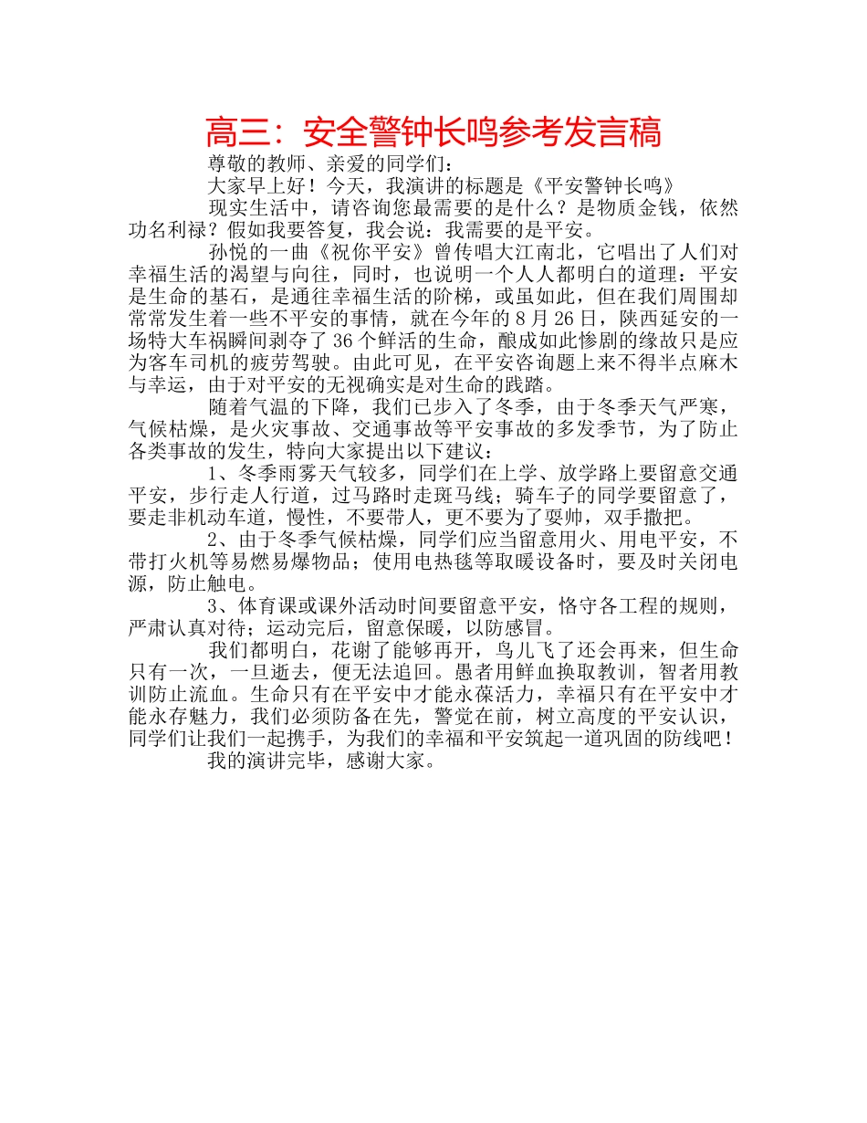 高三安全警钟长鸣参考发言稿 _第1页