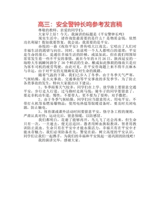 高三安全警钟长鸣参考发言稿 